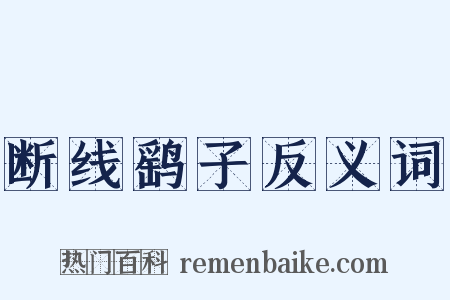 断线鹞子反义词是什么意思的图片